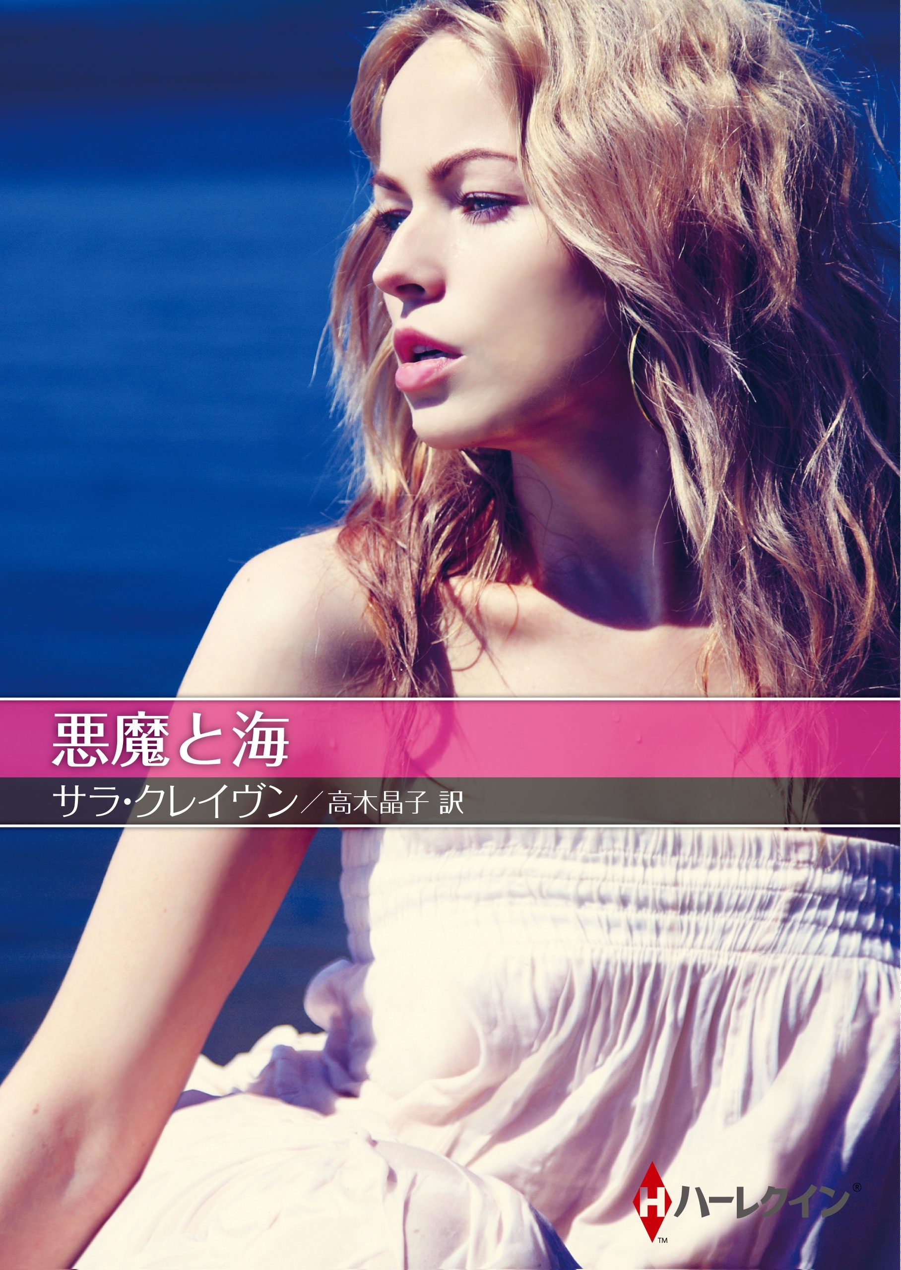 悪魔と海【ハーレクインＳＰ文庫版】