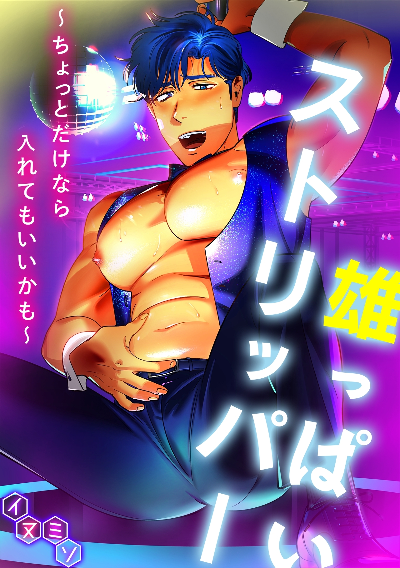 雄っぱいストリッパー～ちょっとだけなら入れてもいいかも～