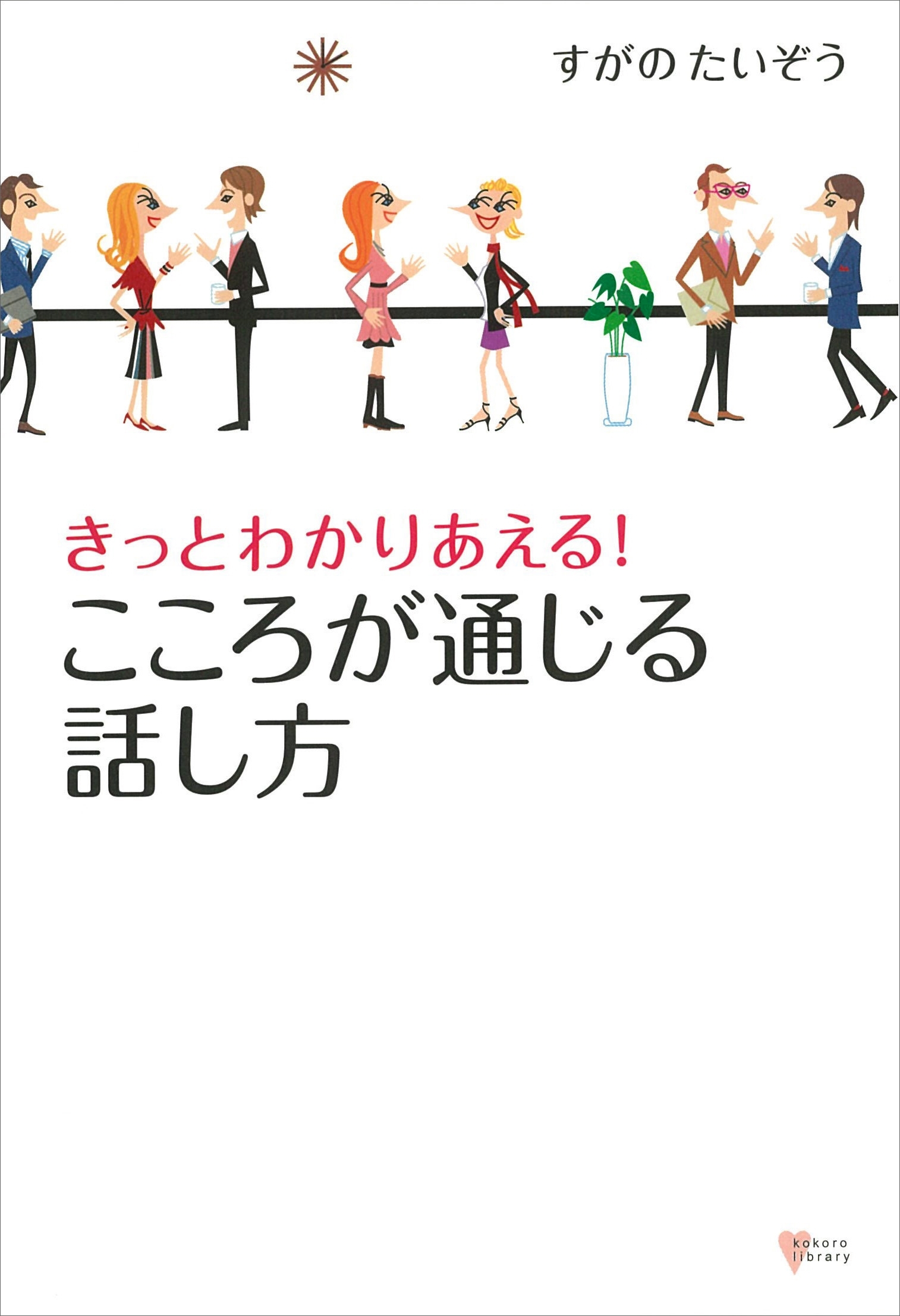 きっとわかりあえる！　こころが通じる話し方