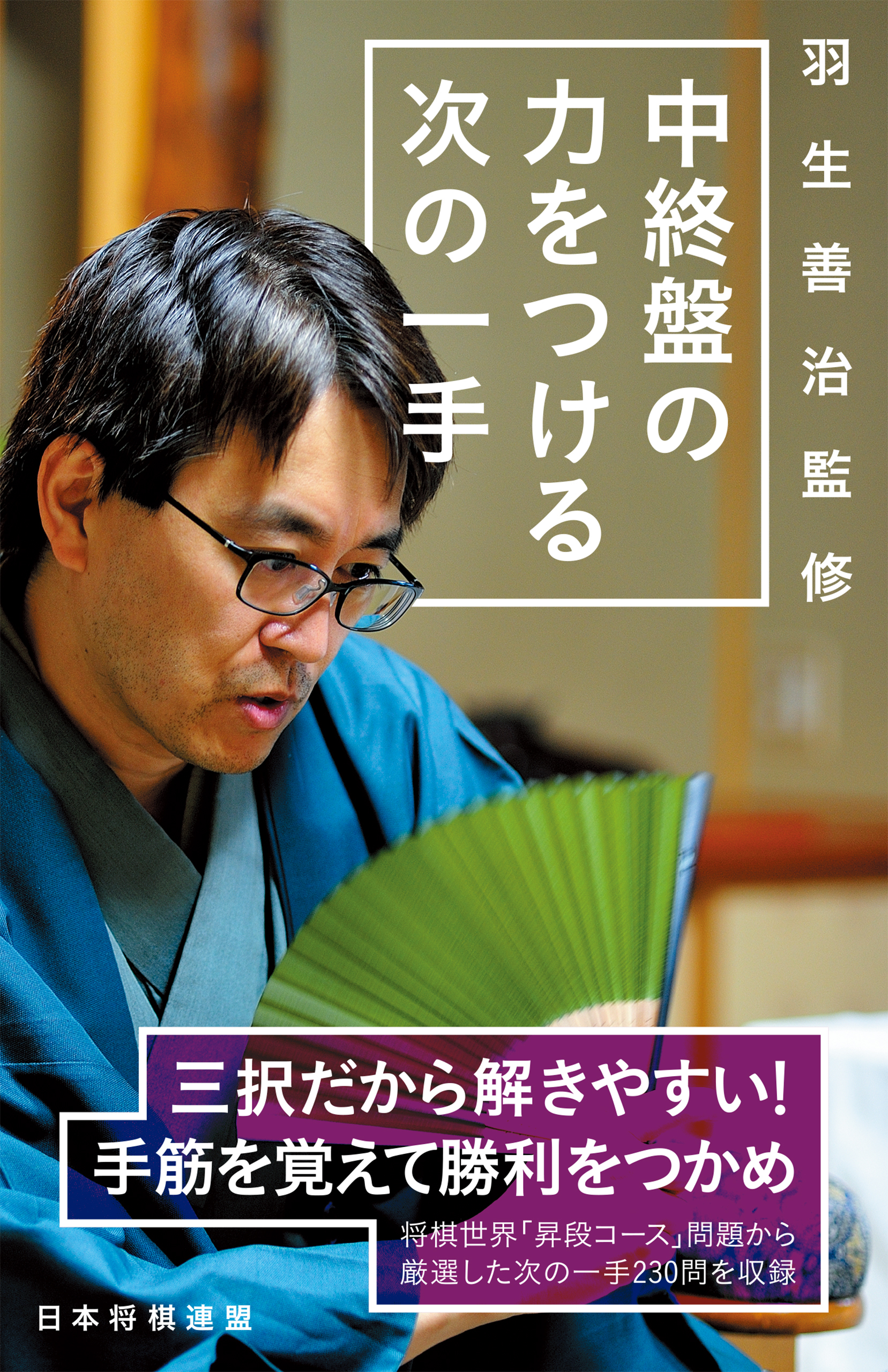羽生善治監修　中終盤の力をつける次の一手