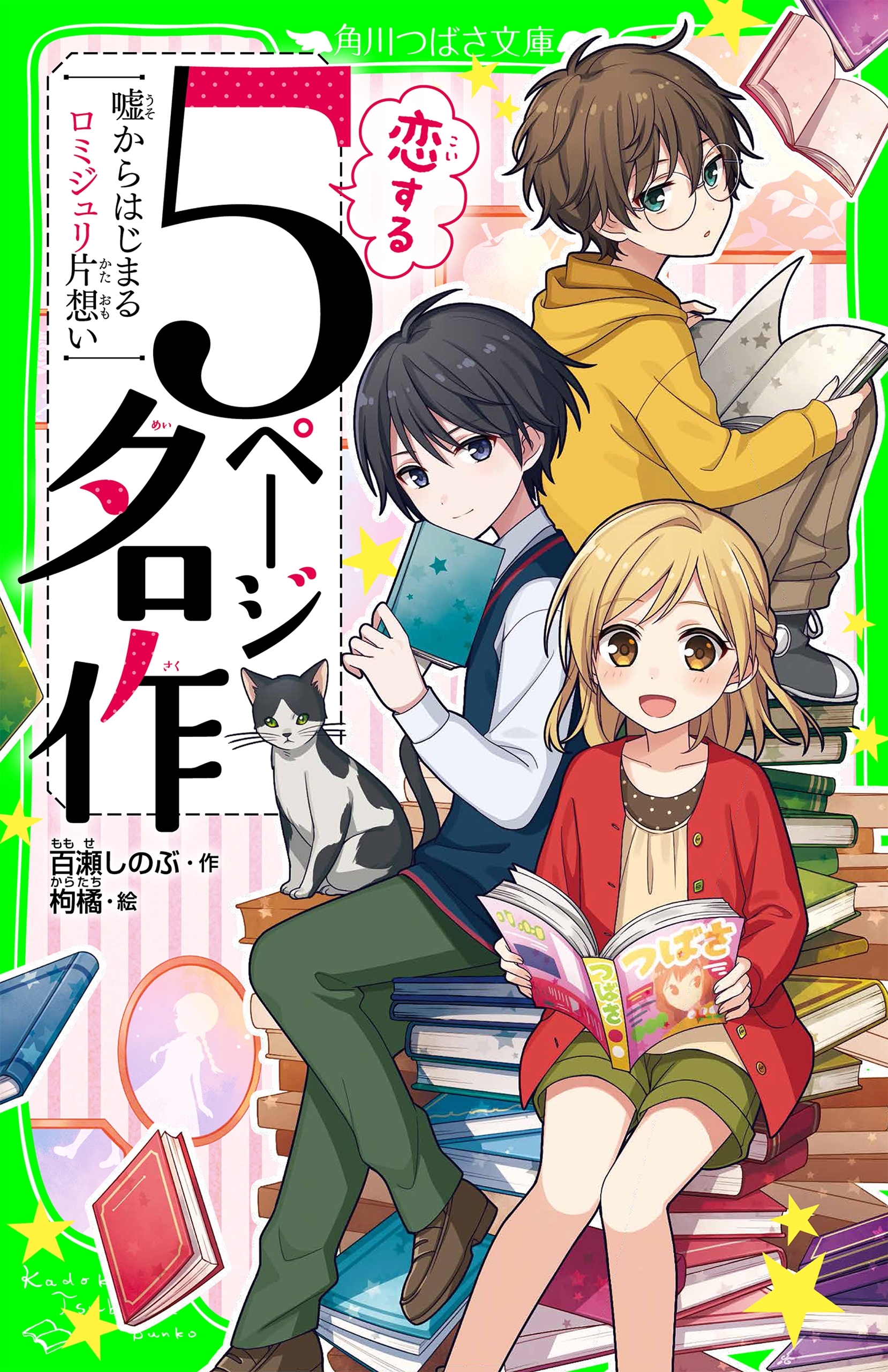 恋する５ページ名作　‐嘘からはじまるロミジュリ片想い‐