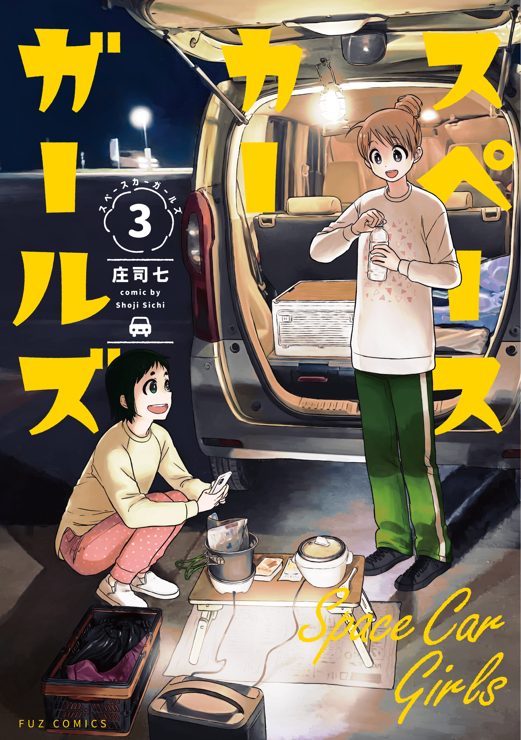 スペースカーガールズ