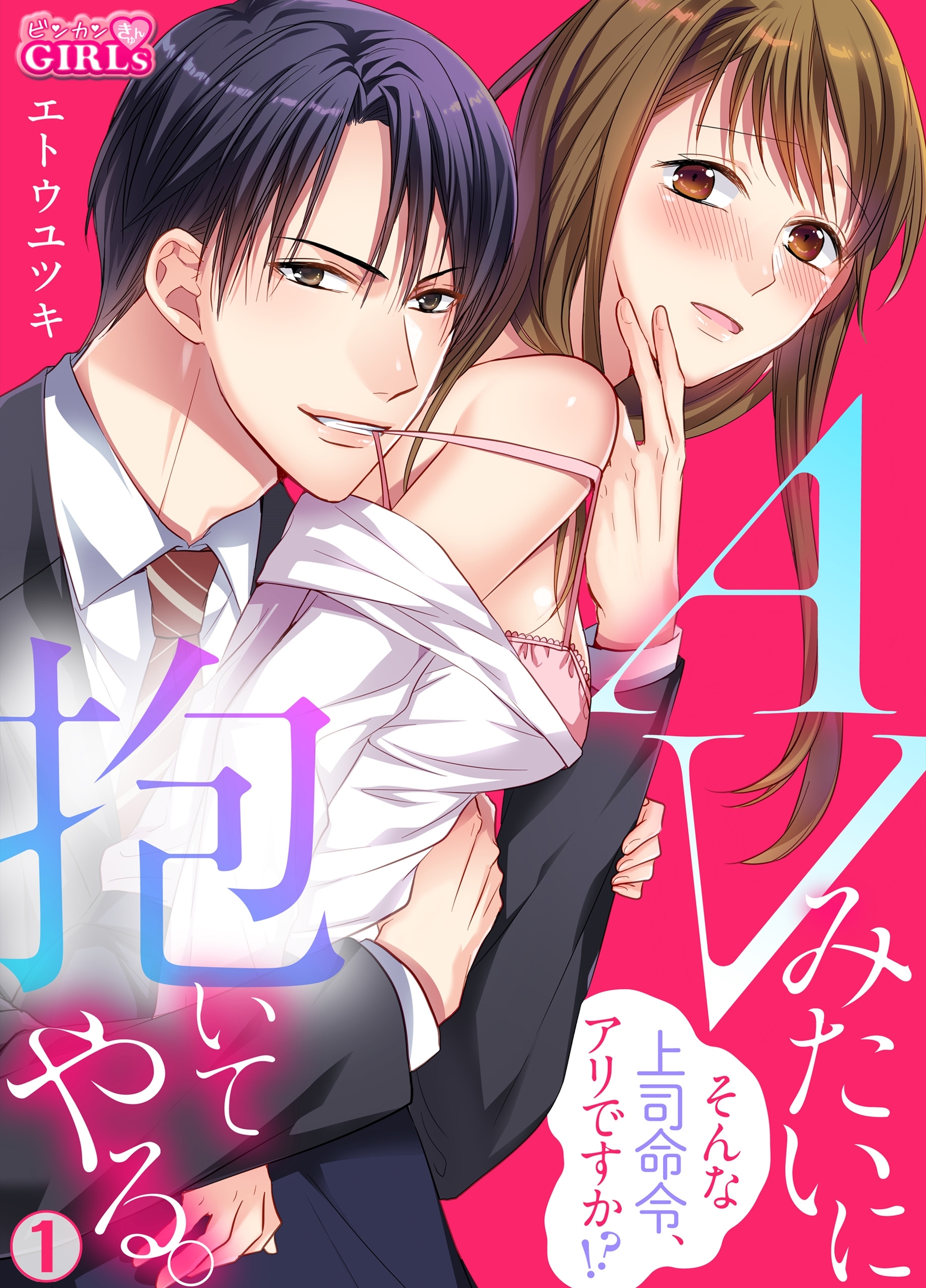 AVみたいに抱いてやる。～そんな上司命令、アリですか！？(1)