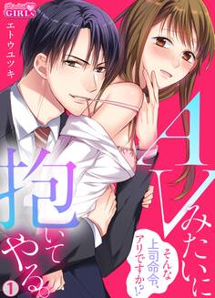 AVみたいに抱いてやる。~そんな上司命令、アリですか!?(1)