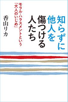 知らずに他人を傷つける人たち ~モラルハラスメントという「大人のいじめ」~