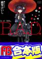 【合本版】B.A.D. 全17巻