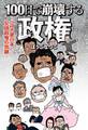 100日で崩壊する政権