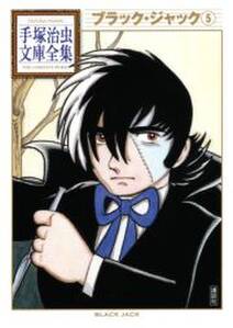 ブラック ジャック 手塚治虫文庫全集 5 無料 試し読みなら Amebaマンガ 旧 読書のお時間です ブラック ジャック 手塚治虫文庫全集 5 無料 試し読みなら Amebaマンガ 旧 読書のお時間です
