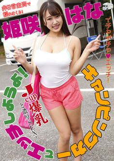 キャンピングカーでエッチしようよ! 姫咲はな ~非日常空間で揺れまくるJカップ爆乳 姫咲はな
