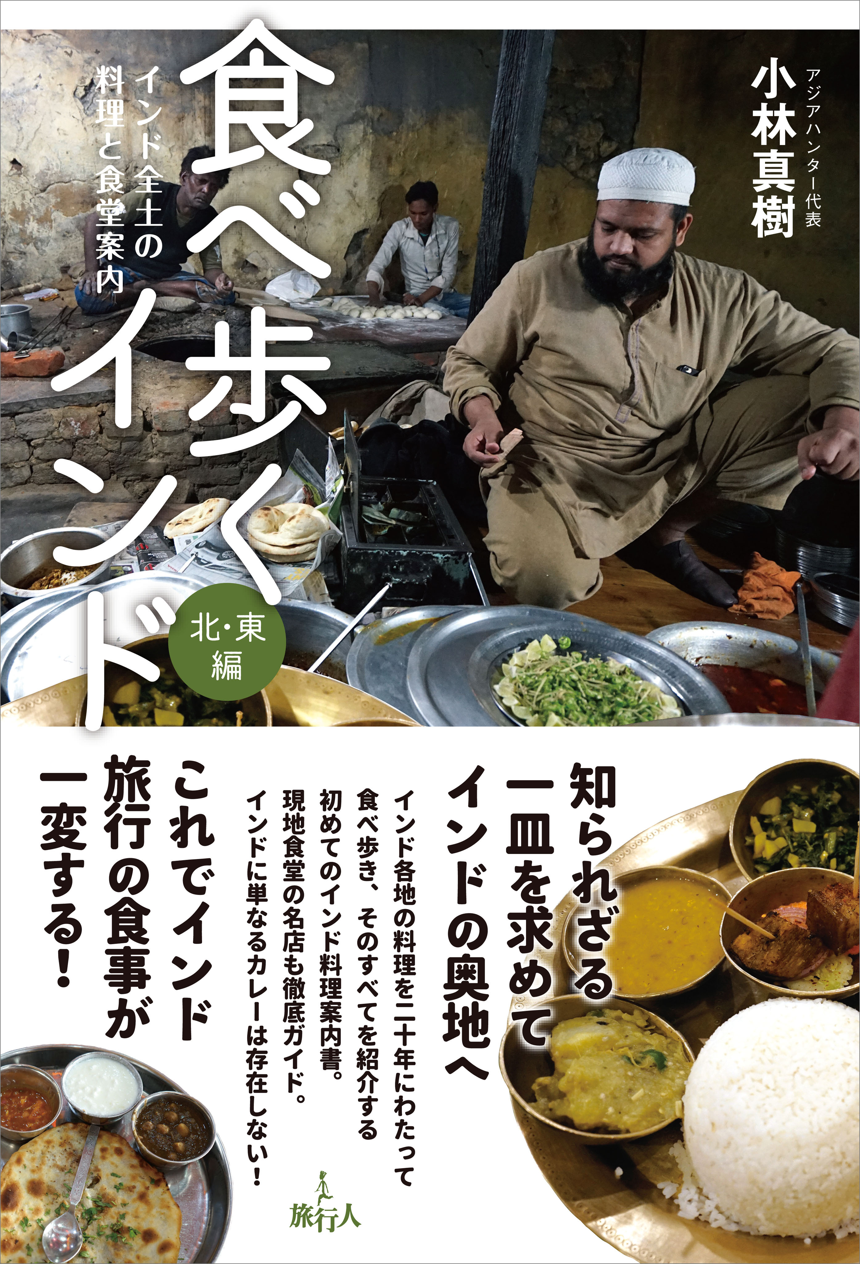 食べ歩くインド　北・東編