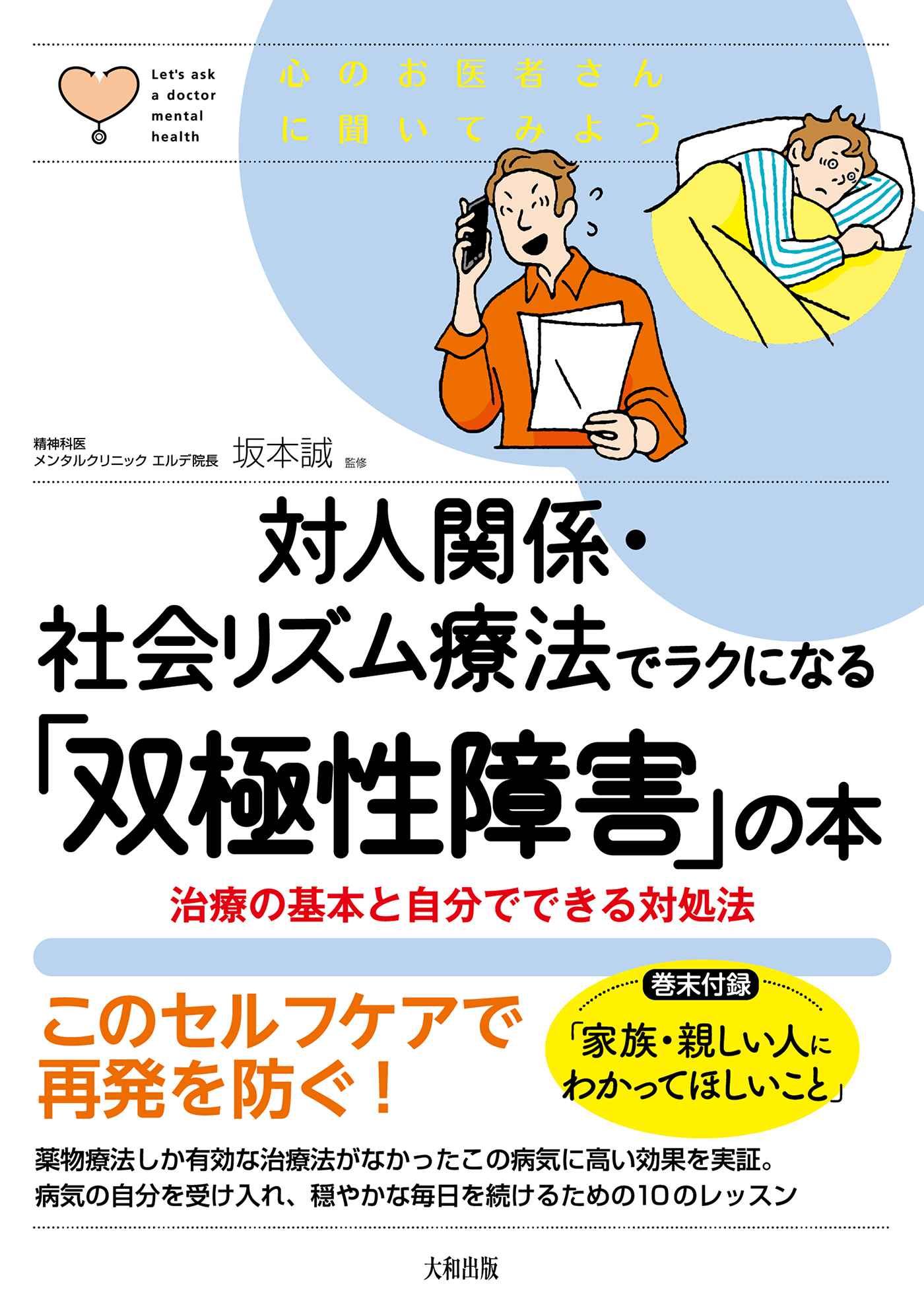 心のお医者さんに聞いてみよう 対人関係・社会リズム療法でラクになる「双極性障害」の本（大和出版）