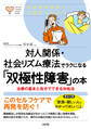 心のお医者さんに聞いてみよう 対人関係・社会リズム療法でラクになる「双極性障害」の本(大和出版)