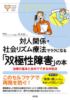 心のお医者さんに聞いてみよう 対人関係・社会リズム療法でラクになる「双極性障害」の本(大和出版)