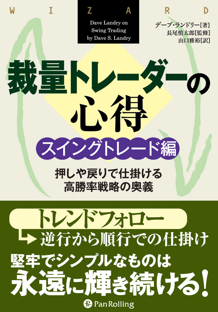 裁量トレーダーの心得 スイングトレード編  ──押しや戻りで仕掛ける高勝率戦略の奥義