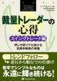 裁量トレーダーの心得 スイングトレード編 ──押しや戻りで仕掛ける高勝率戦略の奥義