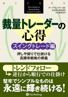 裁量トレーダーの心得 スイングトレード編 ──押しや戻りで仕掛ける高勝率戦略の奥義