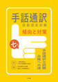 七訂 手話通訳技能認定試験傾向と対策 ―手話通訳士試験合格への道