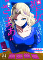 【合本版】聖女と呼ばれていましたが ”ざまぁ”しちゃってもいいですわよね?(4)【描き下ろしおまけ付き】