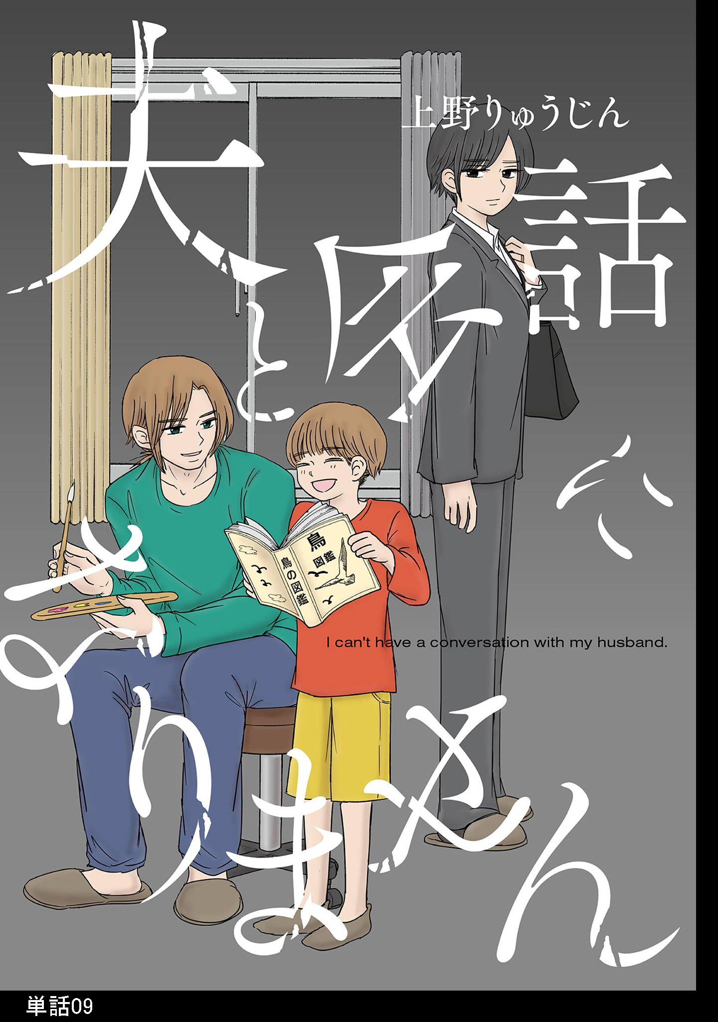 夫と会話になりません【単話】（９）