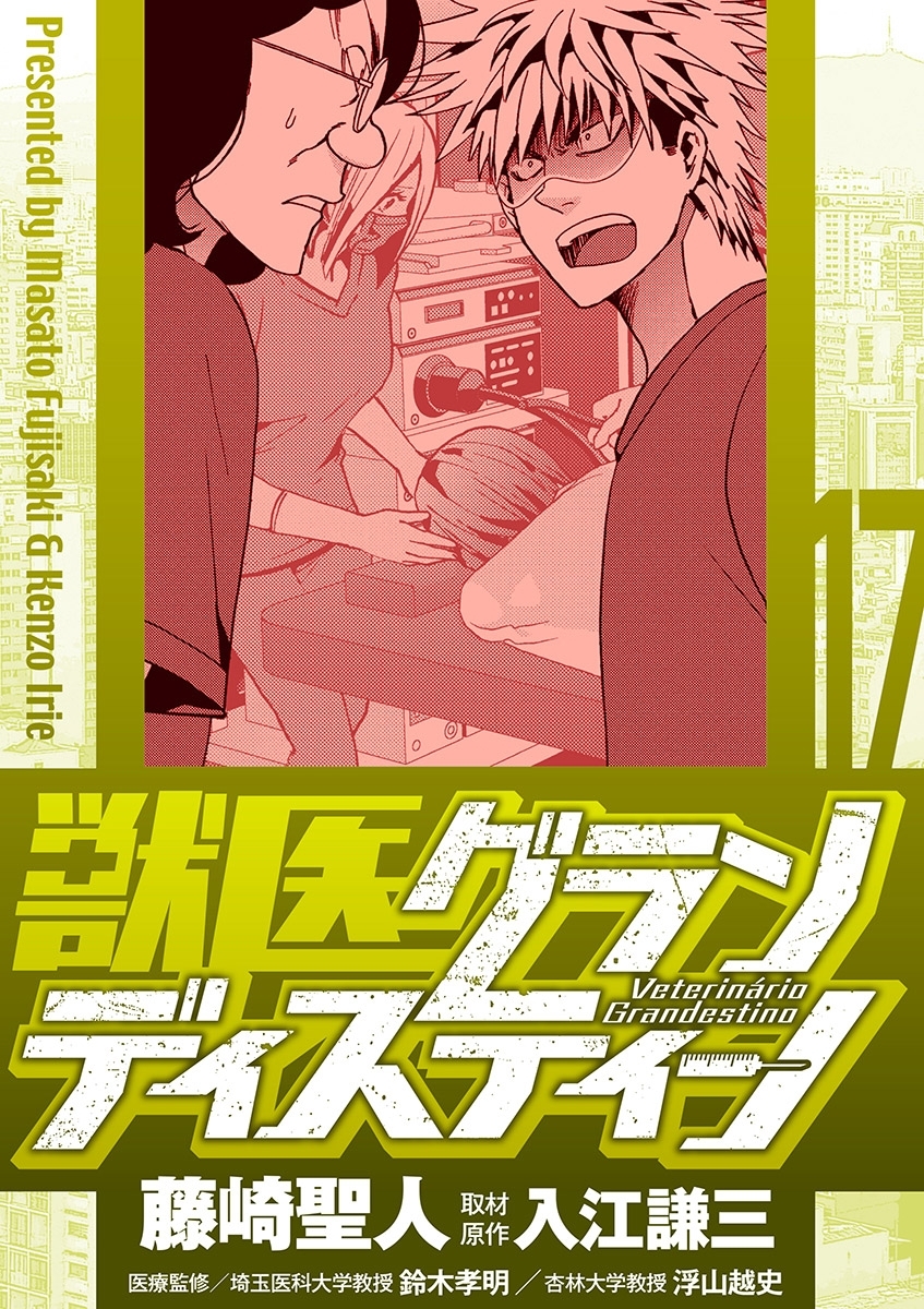 獣医グランディスティーノ 17