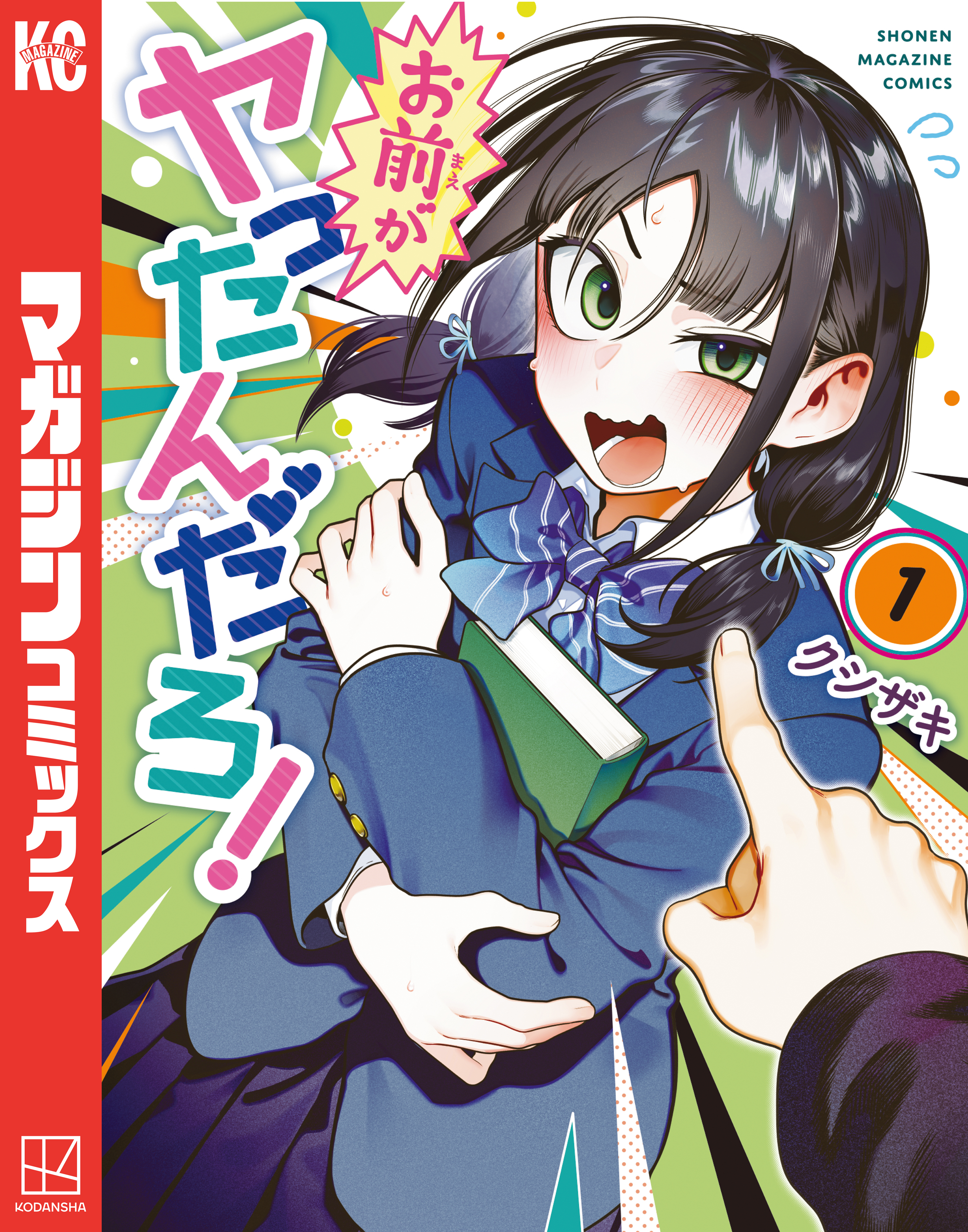 【期間限定　試し読み増量版　閲覧期限2026年8月4日】お前がヤったんだろ！（１）
