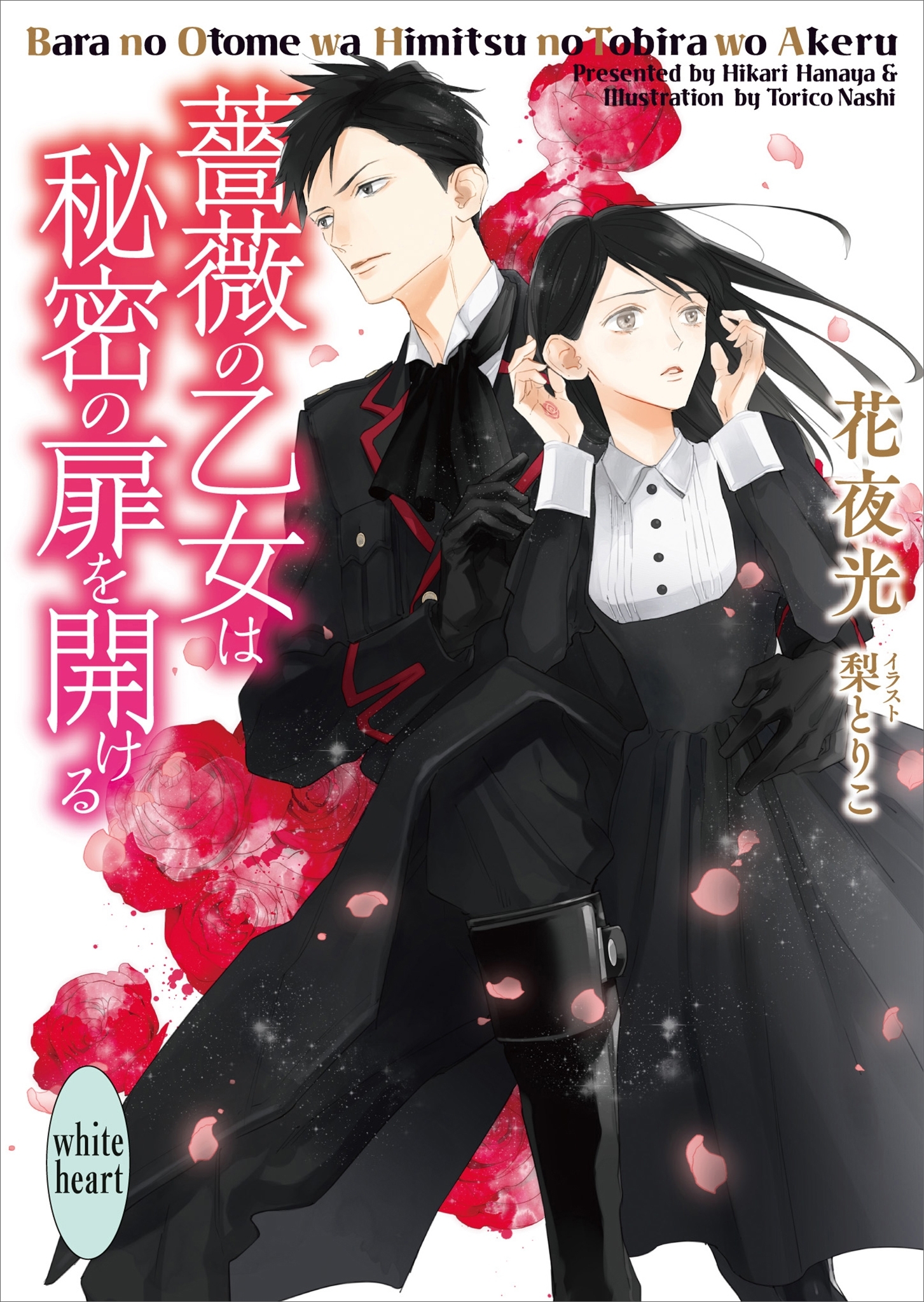 薔薇の乙女は秘密の扉を開ける