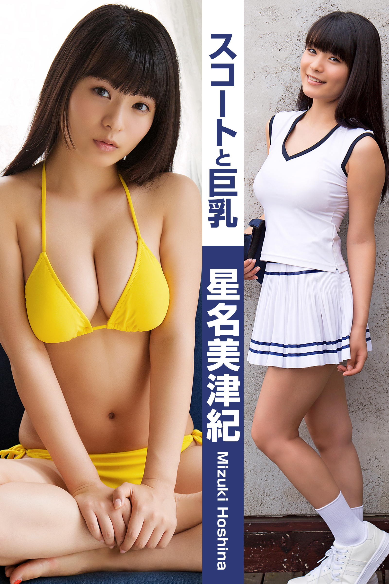 スコートと巨乳 星名美津紀