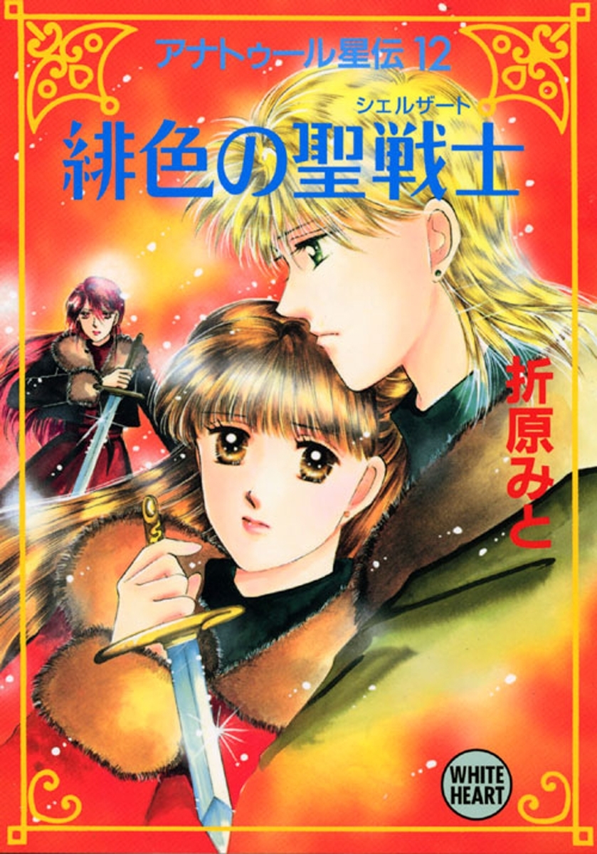アナトゥール星伝（１２）　緋色の聖戦士
