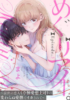 めぐりアイ。 ~前世の恋人(※無愛想上司)の変わらぬ愛撫でイカされて~ Episode.3《Pinkcherie》