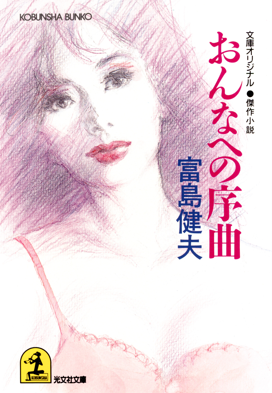 おんなへの序曲