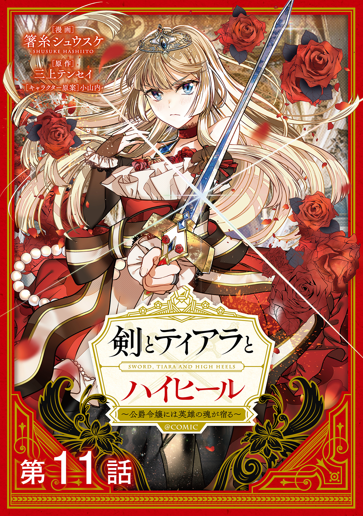 【単話版】剣とティアラとハイヒール～公爵令嬢には英雄の魂が宿る～@COMIC 第11話