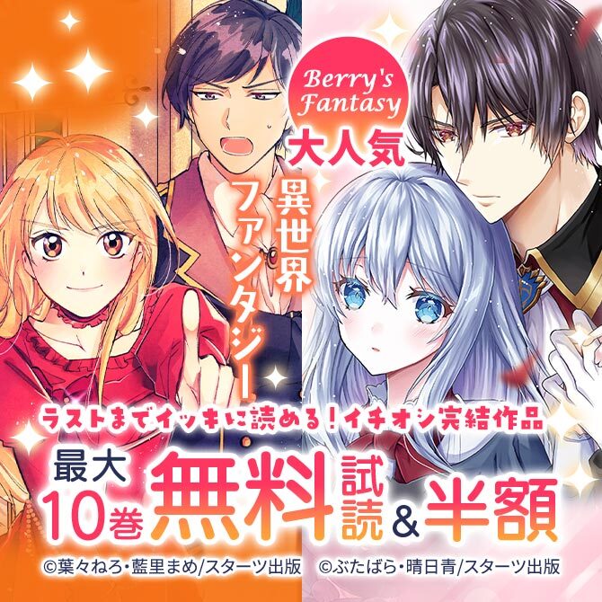 Berry's Fantasy 大人気異世界コミック!ラストまでイッキに読める!完結作品が最大10巻無料・半額キャンペーン
