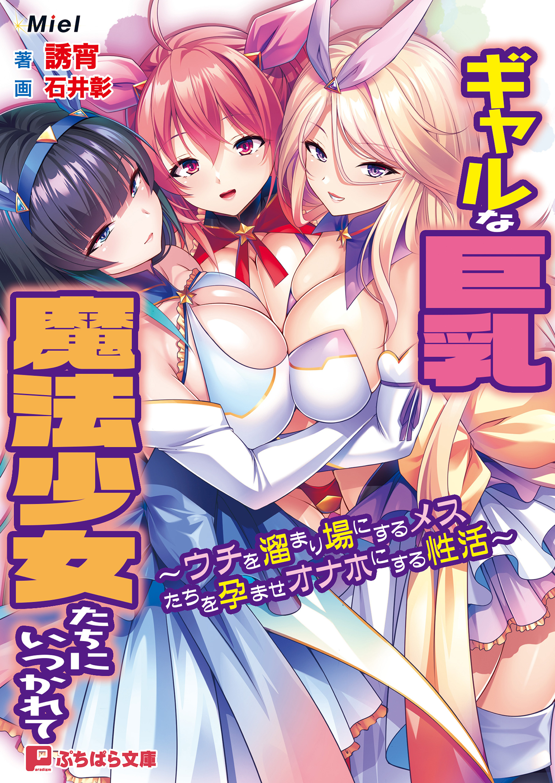 ギャルな巨乳魔法少女たちにいつかれて ～ウチを溜まり場にするメスたちを孕ませオナホにする性活～