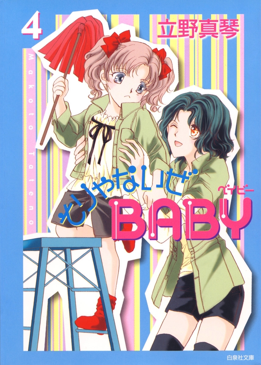 そりゃないぜBABY（４）