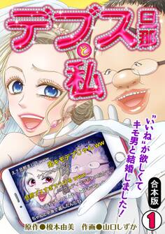 デブス旦那と私~“いいね”が欲しくてキモ男と結婚しました!~【合本版】(1)