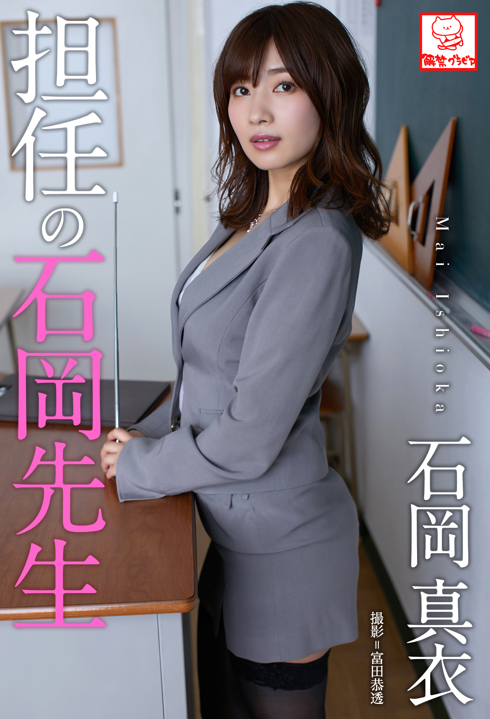 担任の石岡先生　石岡真衣※直筆サインコメント付き