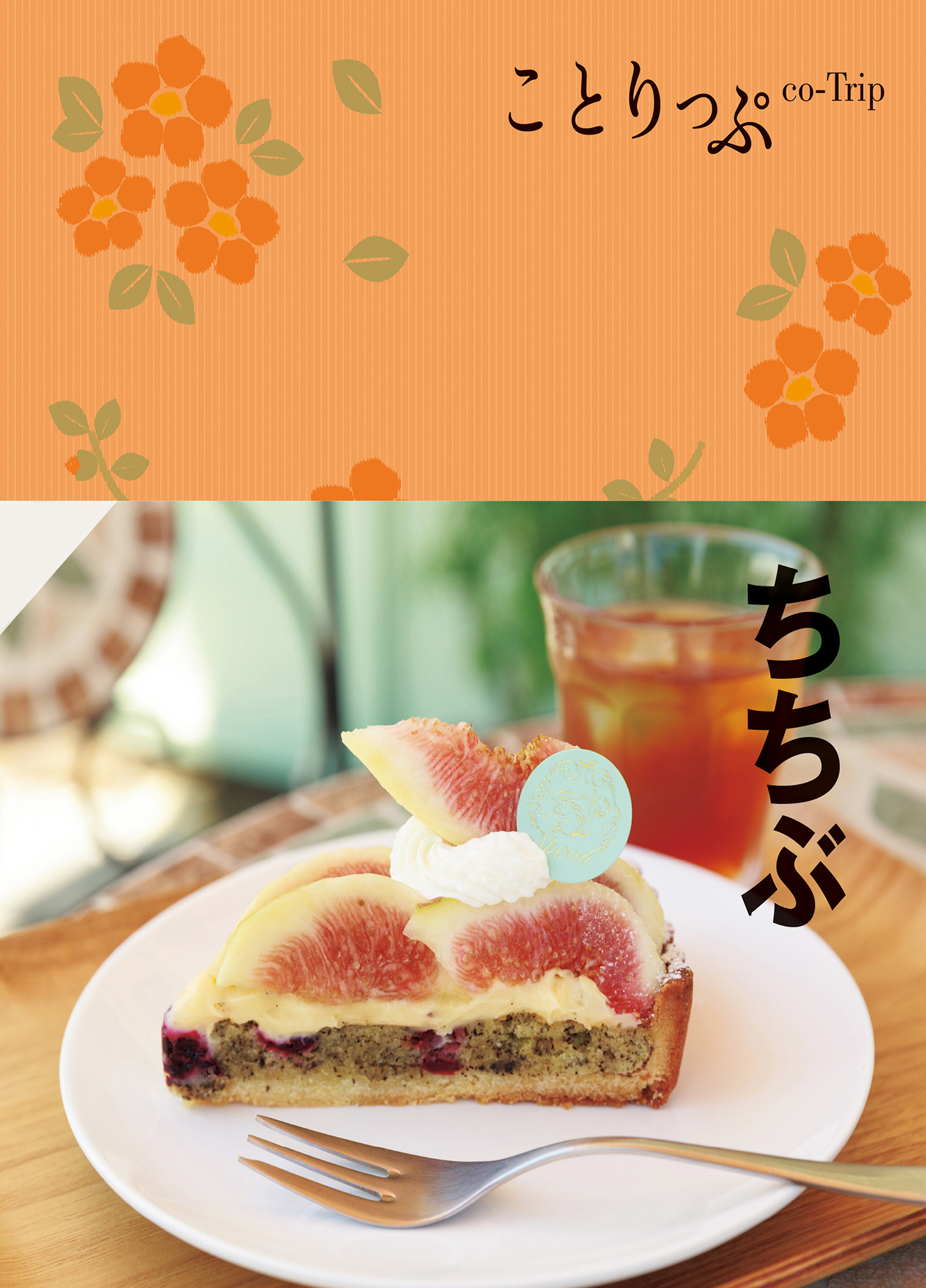 ことりっぷ ちちぶ'23