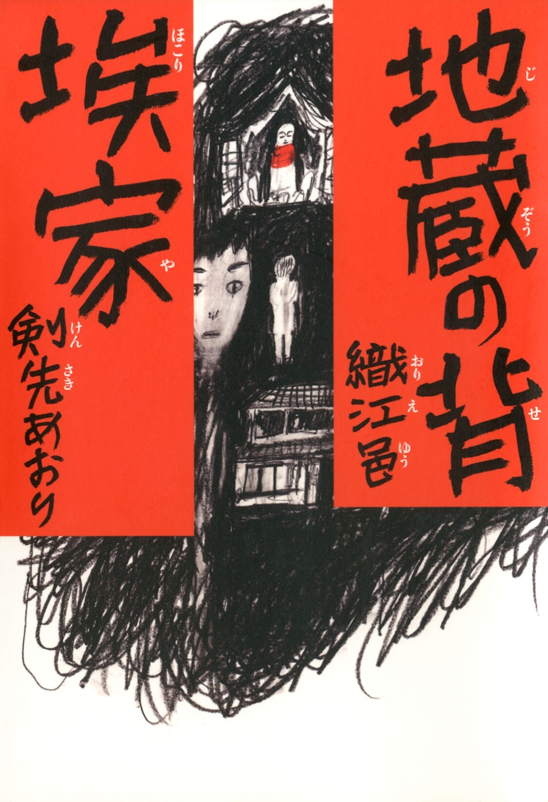 地蔵の背／埃家