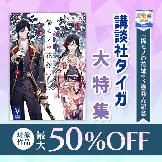『傷モノの花嫁』3巻発売記念 講談社タイガ大特集