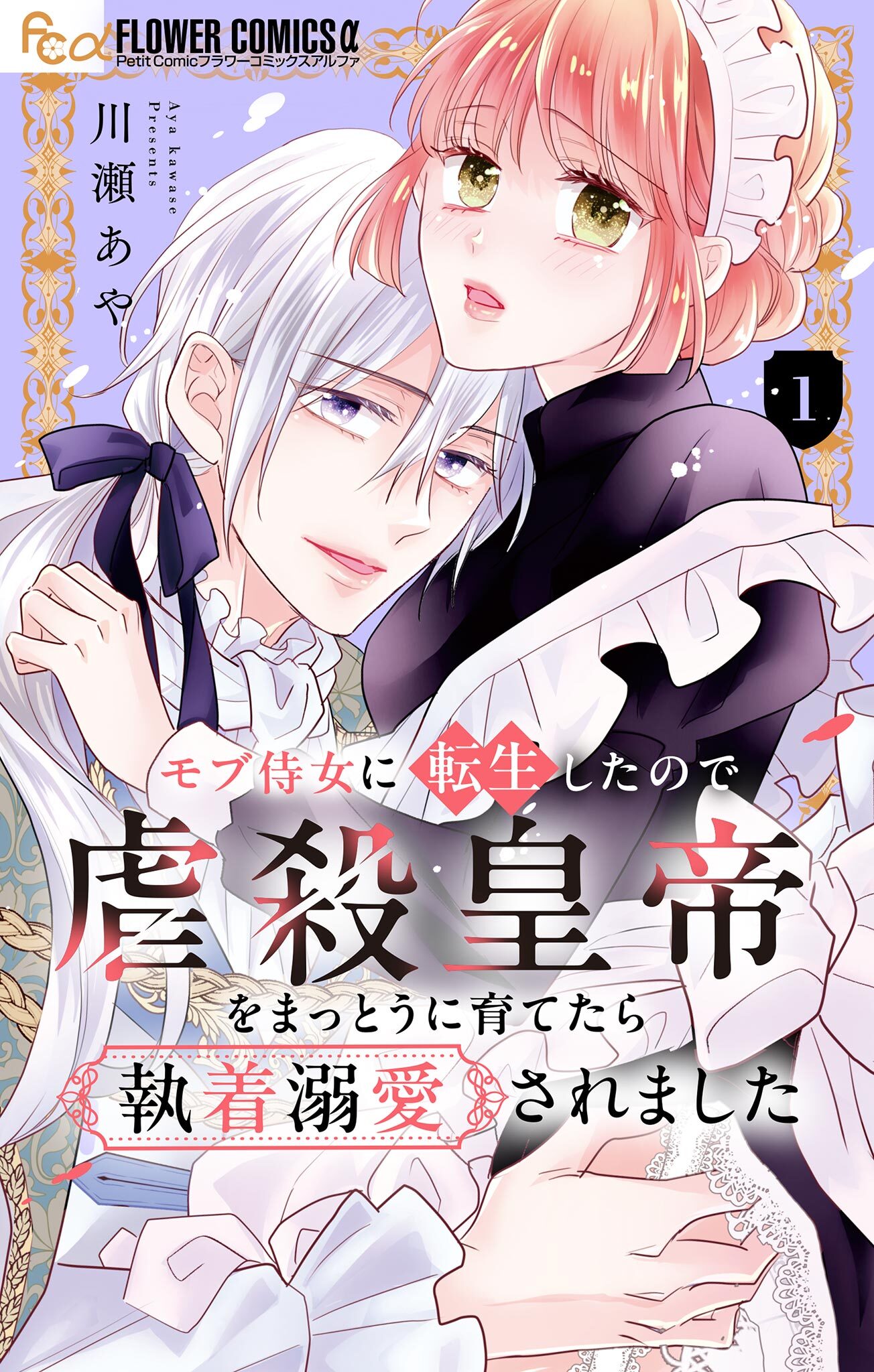 【期間限定　無料お試し版　閲覧期限2026年1月2日】モブ侍女に転生したので虐殺皇帝をまっとうに育てたら執着溺愛されました【マイクロ】 1