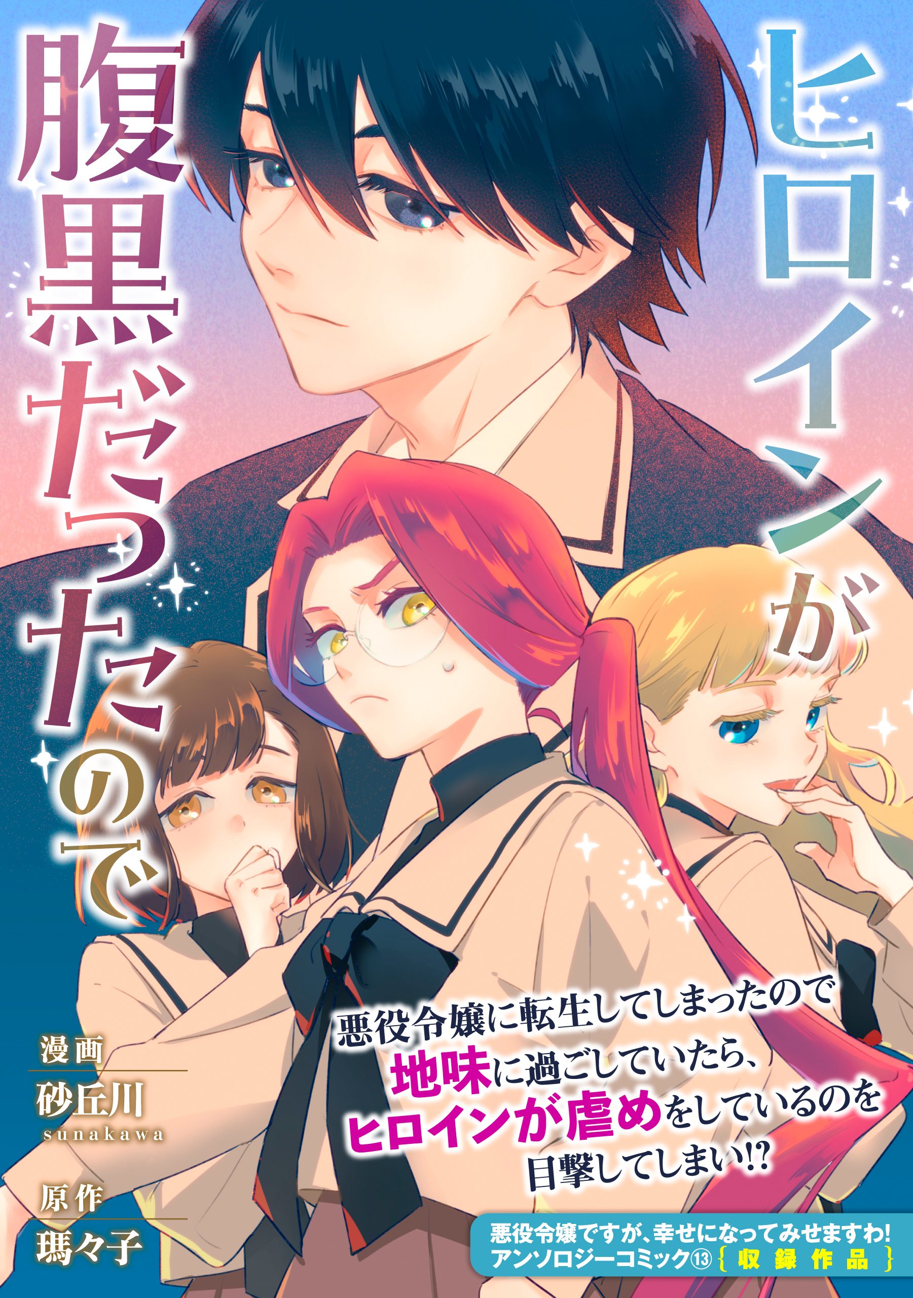 ヒロインが腹黒だったので