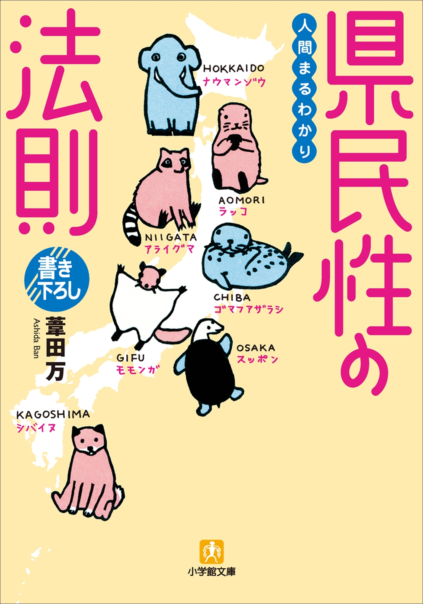 人間まるわかり　県民性の法則