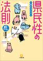 人間まるわかり 県民性の法則