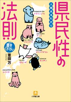 人間まるわかり 県民性の法則