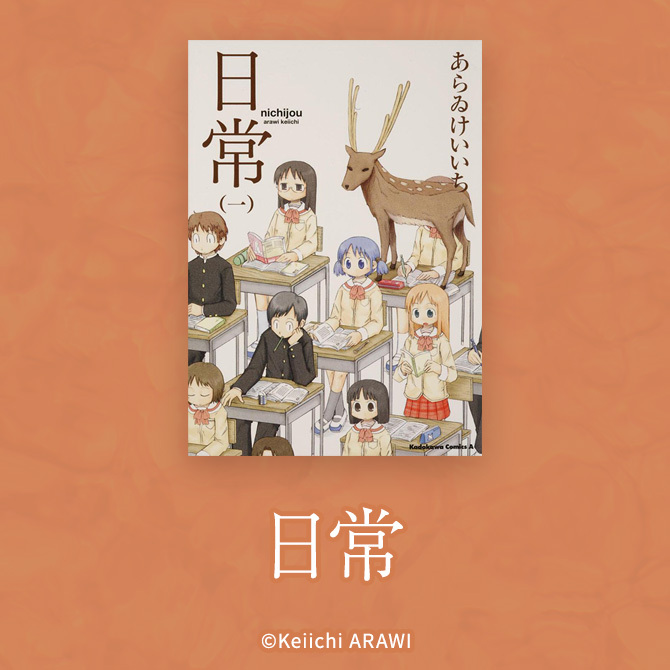 マンガ 日常 が面白い 京アニがアニメ化した名作を堪能しよう マンガ特集 人気マンガを毎日無料で配信中 無料 試し読みならamebaマンガ 旧 読書のお時間です