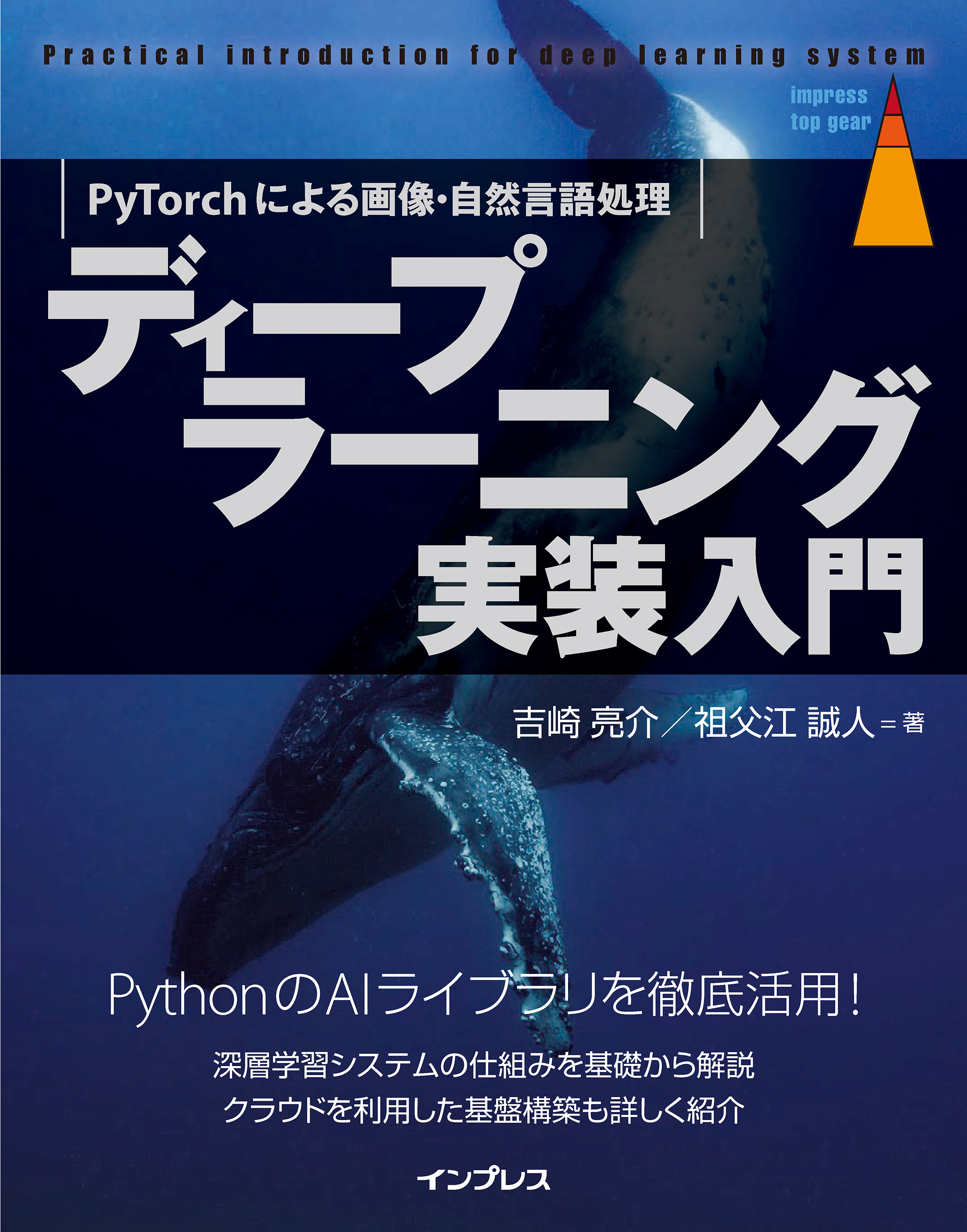 ディープラーニング実装入門　PyTorchによる画像・自然言語処理
