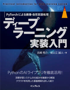 ディープラーニング実装入門 PyTorchによる画像・自然言語処理