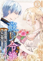 蘇り令嬢　～私が再び死ぬまで186日、復讐の誓いは墓場から～　単行本版3
