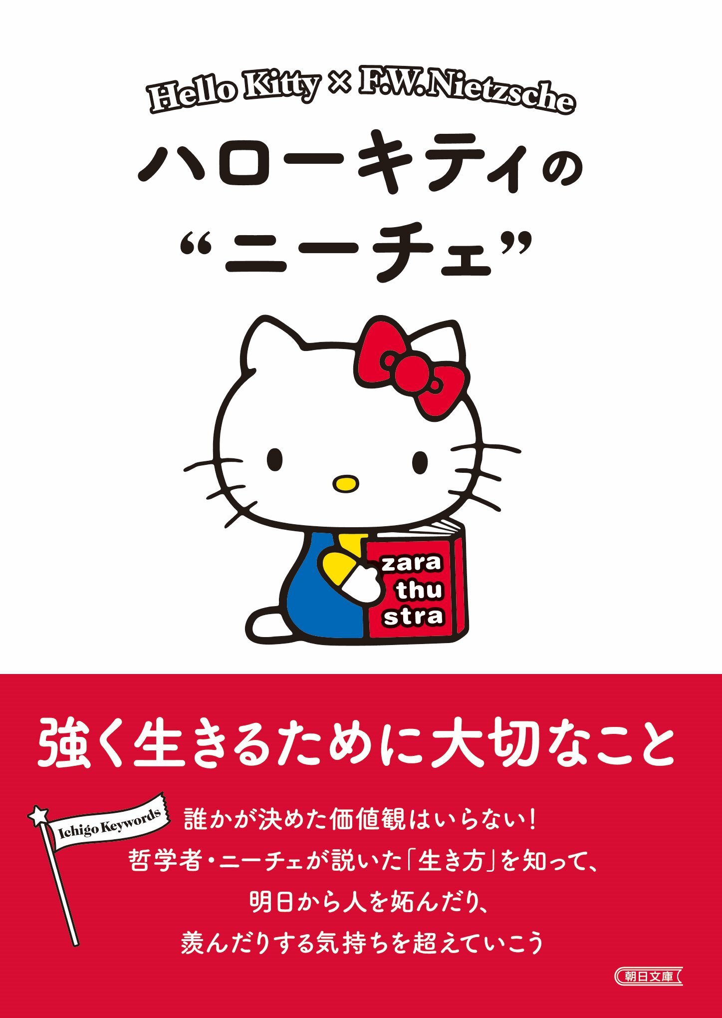 ハローキティのニーチェ　強く生きるために大切なこと
