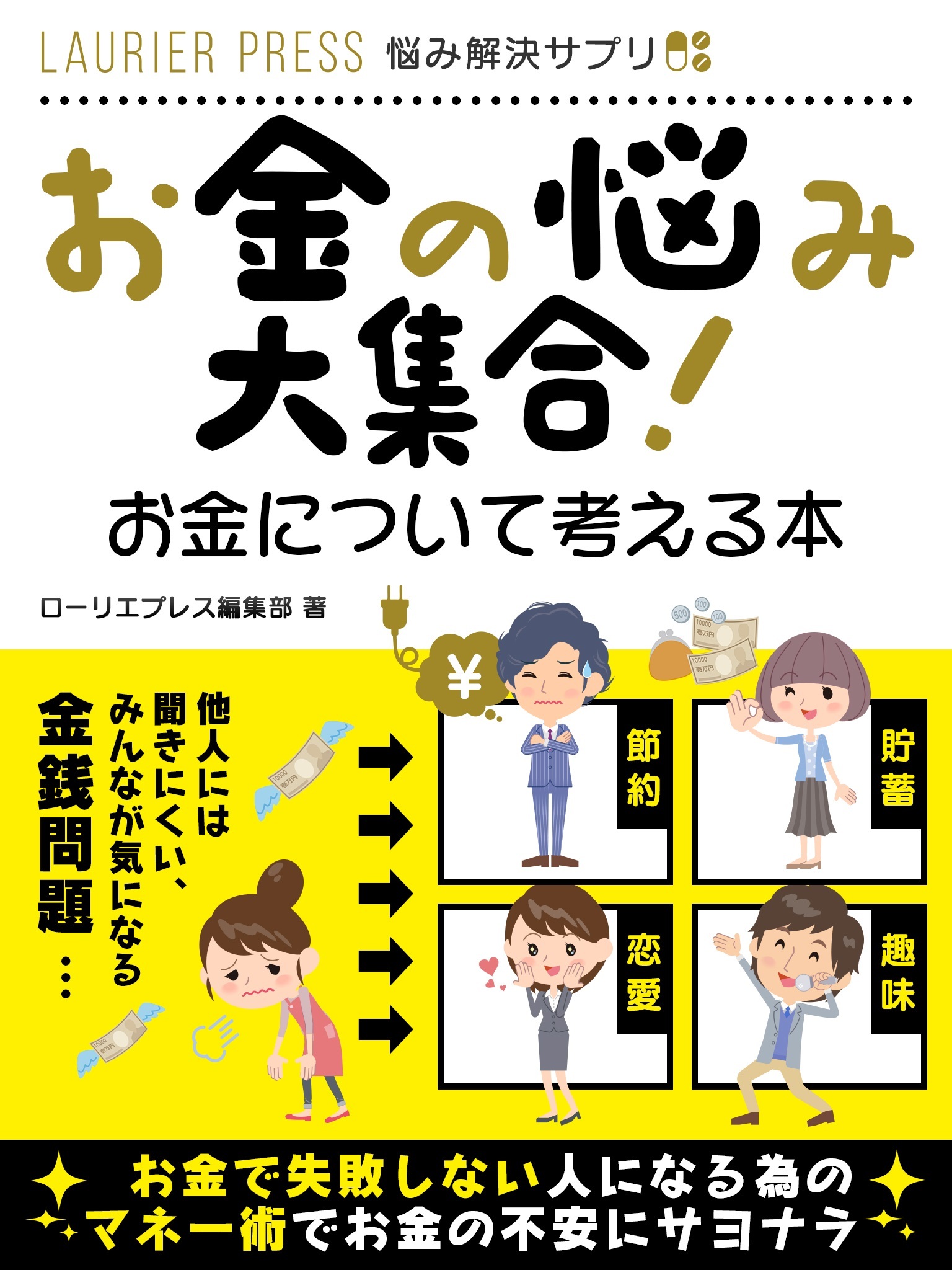 お金の悩み大集合！お金について考える本